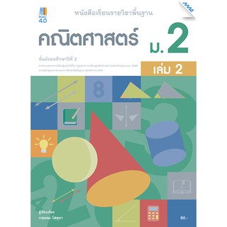 หนังสือเรียนคณิตศาสตร์พื้นฐาน ม.2 เทอม 2 รหัสสินค้า2422332100  BY MAC EDUCATION (สำนักพิมพ์แม็ค)