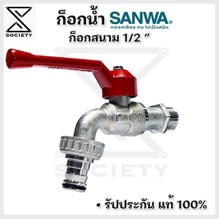 ก็อกน้ำ SANWA แท้100% ก็อกซันวา ขนาดมาตรฐาน 1/2(4หุน) ( สินค้าคุณภาพ100% )