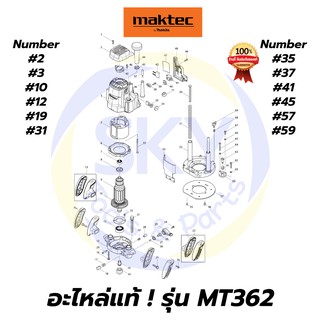 🔥อะไหล่แท้🔥 MT362 MAKTEC เครื่องเร้าเตอร์ 1/2 นิ้ว มาคเทค Maktec แท้ 100%