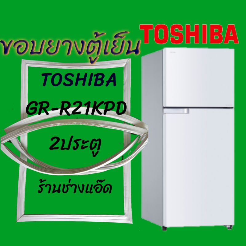 ขอบยางตู้เย็นTOSHIBA(โตชิบา)รุ่นGR-R21KPD