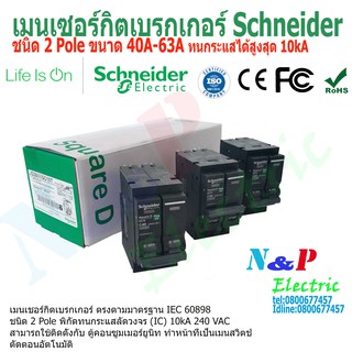 เมนเซอร์กิตเบรกเกอร์ schneider ชนิด 2 Pole ขนาด 40A-63A Breaker schneider 2 Pole