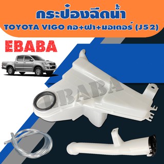 กระป๋อง กระป๋องฉีดน้ำ สำหรับ TOYOTA VIGO ( +คอ+ฝา+มอเตอร์ ) รหัส J52