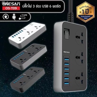 ONESAM ปลั๊กไฟ รุ่น OS-T09 ปลั๊ก 3 ช่อง USB 6 พอร์ต ยาว 2 เมตร ของแท้ 100% รับประกัน 1 ปี