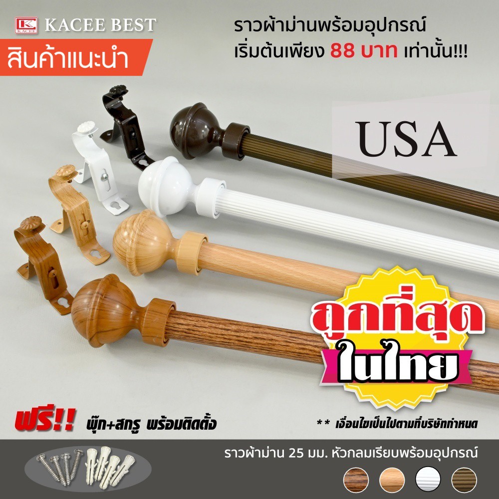 ราวผ้าม่าน 25 มม. หัวกลมเรียบ พร้อมอุปกรณ์ครบชุดสีตามราง