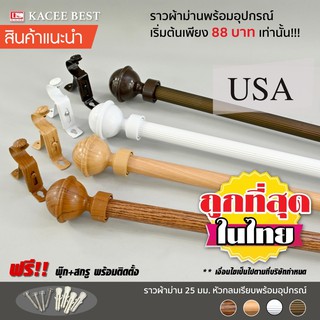 ราวผ้าม่าน รางม่าน รางผ้าม่าน ราวม่าน 25 มม. ราวผ้าม่าน หัวกลมเรียบ พร้อมอุปกรณ์ครบชุดสีตามราง