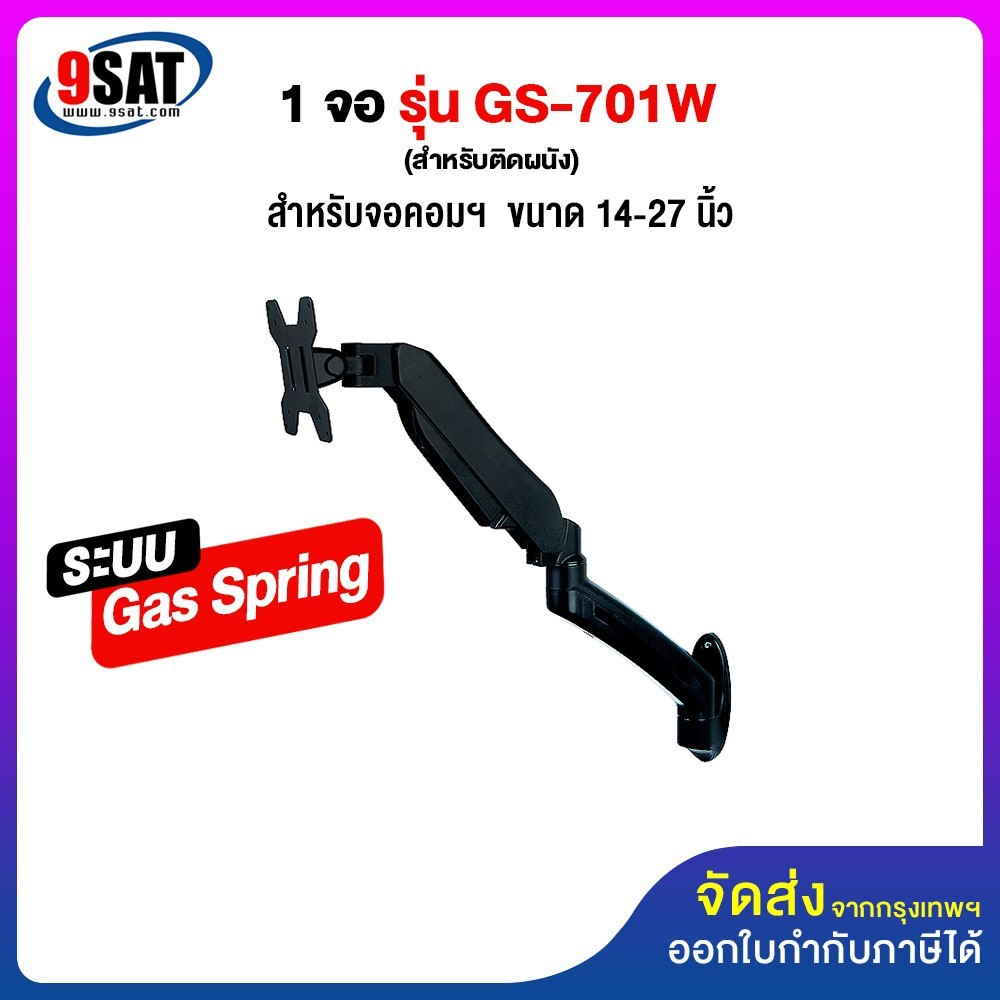 9SAT ขาตั้งจอมอนิเตอร์ 1 จอ (Gas Spring) รุ่น GS-701W (แบบติดผนัง)