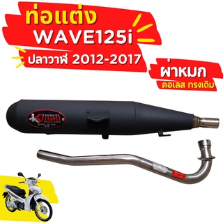 ท่อ Kman WAVE125i ปลาวาฬ 2012-2017 ผ่าหมก คอเลส ทรงเดิม ปลายดำ มี มอก.แท้ โปรโมชั่น ราคาถูก ท่อแต่ง ท่อซิ่ง