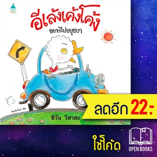 อีเล้งเค้งโค้งอยากไปอยุธยา (ปกแข็ง) | Amarin Kids ชีวัน วิสาสะ