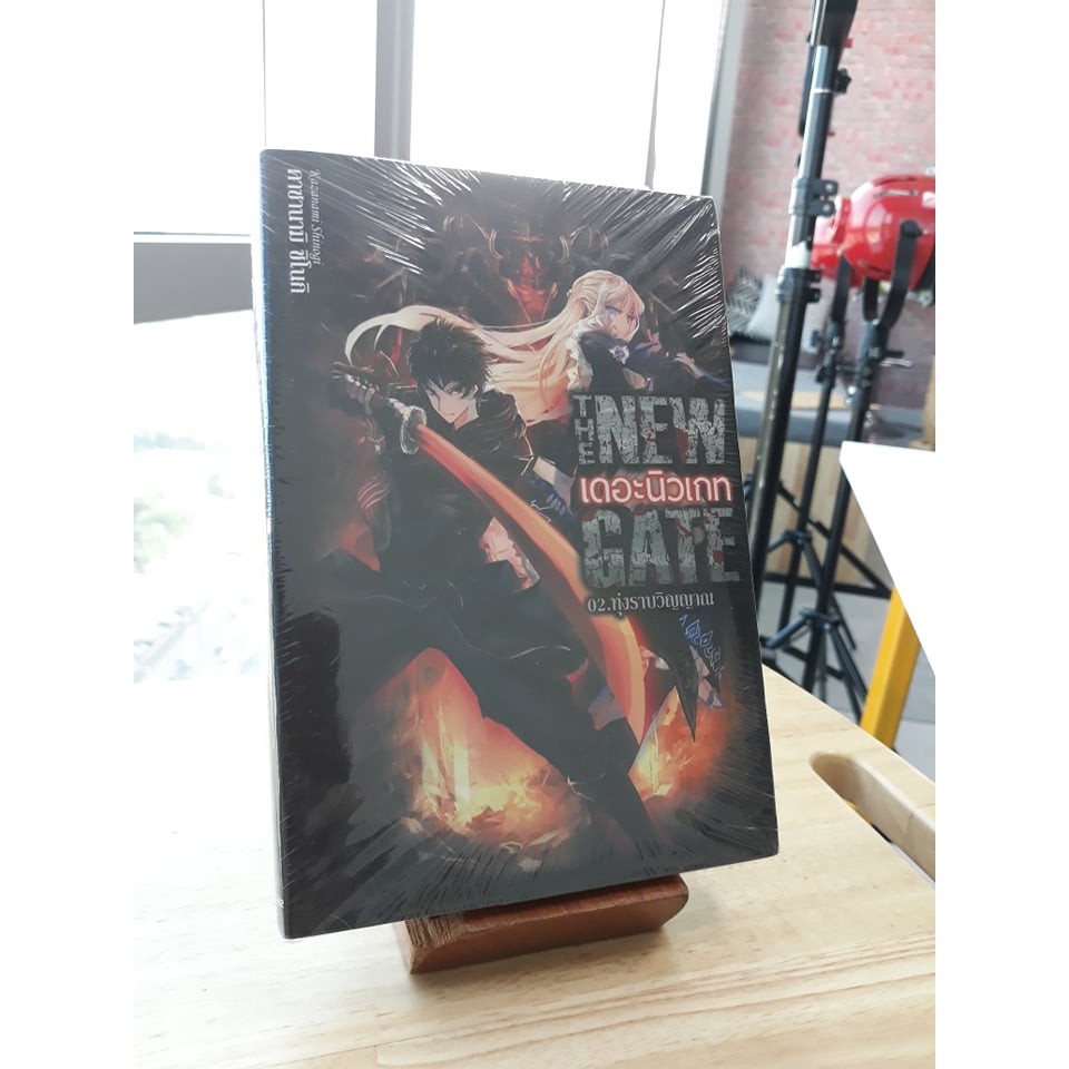นิยาย The New Gate (เดอะนิวเกท) เล่ม 2 ทุ่งราบวิญญาณ