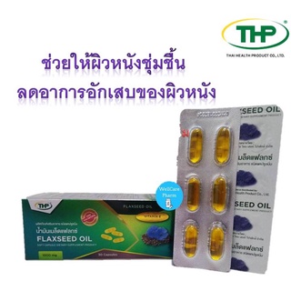 น้ำมันเมล็ดแฟลกซ์  THP FLAXSEED OIL ช่วยให้ผิวหนังชุ่มชื้น และลดอาการอักเสบของผิวหนัง 1 กล่อง*30แคปซูล