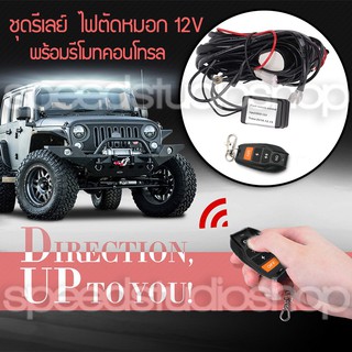 ชุดสายไฟ รีเลย์ ควบคุมด้วยรีโมทคอนโทรล 12V