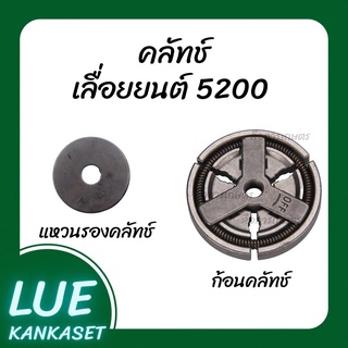 ก้อนคลัทช์เลื่อยยนต์ 5200