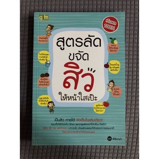 หนังสือ สูตรลับขจัดสิวให้หน้าใสเป๊ะ