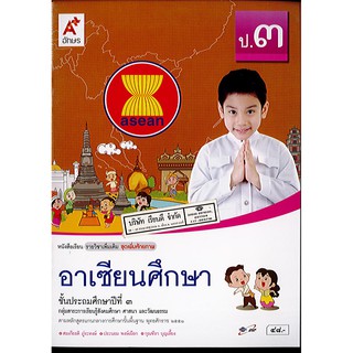 อาเซียนศึกษา ป.3 อจท./48.-/9786162033742