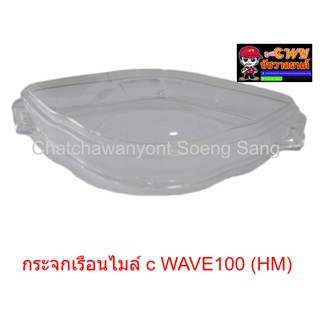 กระจกเรือนไมล์ c WAVE100 (HM)   017242