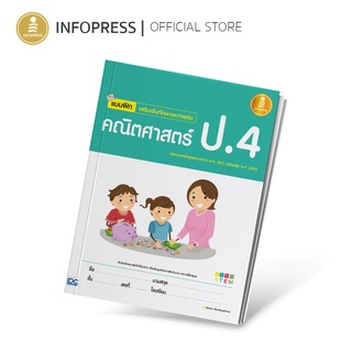 Infopress (อินโฟเพรส) หนังสือ แบบฝึกเสริมเข้มทักษะและการคิด คณิตศาสตร์ ป.4 - 05346