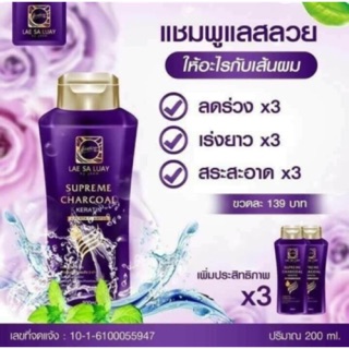 แชมพูแลสลวย เนื้อชาร์โคล สูตรเคราตินx3 shampoo LAE SA LUAY