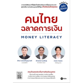 คนไทยฉลาดการเงิน : Money Literacy ผู้เขียน จักรพงษ์ เมษพันธุ์, ศักดา สรรพปัญญาวงศ์, ถนอม เกตุเอม
