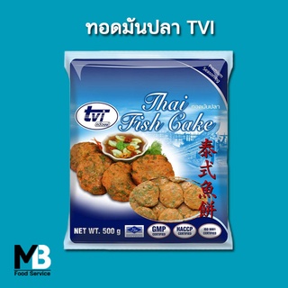 ทอดมันปลา TVI ทวีวงษ์ ฮาลาล น้ำหนัก 500 กรัมต่อแพ็ค (23-25 ชิ้น) ทอดมัน