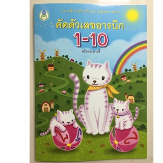 คัดตัวเลขอารบิก 1-10 พร้อมระบายสี อนุบาล (สนพ.โลกหนังสือ)