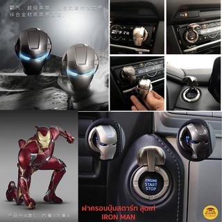 ฝาครอบปุ่ม สตาร์ท ปุ่ม วิทยุ รถยนต์ IRON MAN  สุดเท่ รับสินค้า