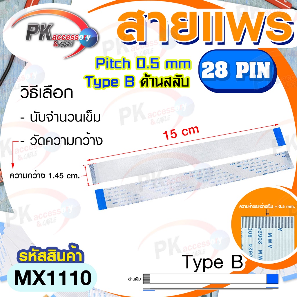 สายแพร Pitch 0.5 mm ยาว 15 cm สายแพรปลายสลับด้าน Type B สายแพร FFC cable AWM  ขนาด 4P- 60P (ราคาต่อ 1 ชิ้น)