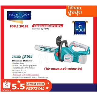 TOTAL เลื่อยโซ่แบตเตอรี่ไร้สาย 20 V บาร์ยาว 11.5" รุ่น TGSLI20128 รุ่นงานหนัก(ไม่รวมแบต+แท่นชาร์จ)