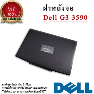 Back Cover Dell G3 3590 ฝาหลังจอ Dell G3 3590 อะไหล่ Original ตรงรุ่น ราคา พิเศษ