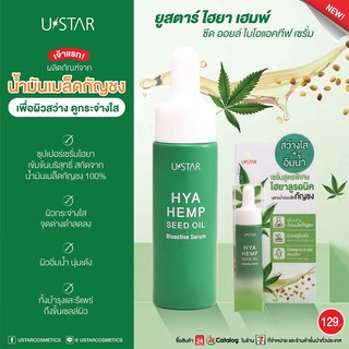 U STAR HEMP SEED OIL BIOACTIVE SERUM ( ยู สตาร์ ไฮยา เฮมพ์ เซรั่ม) 10 g.เซรั่ม สูตรพิเศษ ไฮยาลูรอนิค