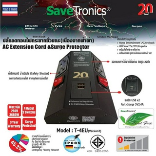 Savetronics : ชุดสายพ่วงป้องกันลดทอนไฟกระโชกชั่วขณะ(เนื่องจากฟ้าผ่า)รุ่น T-4EU_Version2.0