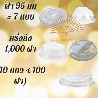 [ครึ่งลัง] ฝา95 มม 7 แบบ  1,000 ชิ้น ฝาเรียบ ฝาโดม ฝาฮาล์ฟ ฝาโดมหัวตัด ฝาโดมครึ่ง ฝาชาชีส ฝายกดื่ม ยกดื่มดำ ยกดื่มขาว