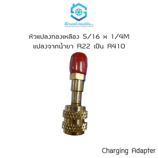 หัวต่อ หัวแปลง ต่อสายน้ำยา ยี่ห้อ WANJIN หัวถ่ายน้ำยา R22 เป็น 410 แบบยาว 1/4 เป็น 5/16 ทำจากทองเหลืองแท้ มีไส้ศรครบ