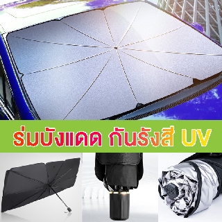 Car Umbrella ม่านบังแดดสำหรับรถยนต์ ที่บังแดดหน้ารถยนต์  ร่มบังแดด ที่บังแดด กันยูวี สำหรับภายในรถยนต์ จัดเก็บง่าย พกพาส