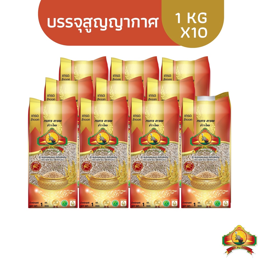ซื้อในไลฟ์สดลด100.- (แพ็ก10)(ปี68)ข้าวกล้องหอมมะลิใหม่100% ขนาด 1 KG ตราพญาไอยรา