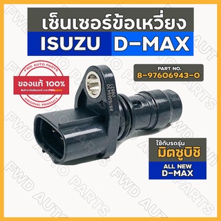 เซ็นเซอร์ข้อเหวี่ยง / เซ็นเซอร์เพลาข้อเหวี่ยง อิซูซุ ดีแมค ISUZU ALL NEW D-MAX 1.9 (8-97606943-0)