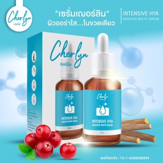 Cherlyn Intensive Hya Booster White Serum 30 ml. เซรั่มไฮยา เฌอร์ลิน