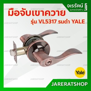 Yale ลูกบิดประตู มือจับเขาควาย VL5317 รมดำ ระบบล็อคแน่นหนา - ทองแดงรมดำ มือจับประตู เขาควาย ลูกบิดเขาควาย ลูกบิดก้านโยก