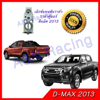 วาล์วตู้แอร์ อีซูซุ ออลนิว ดีแม็คซ์ ปี 2012 Isuzu All new Dmax D-Max วาล์วคอล์ยเย็น วาล์ว วาล์วบล็อก บล็อกวาล์ว