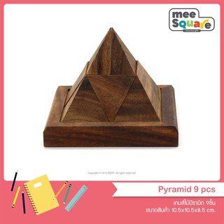 เกมไม้ปิรามิด Pyramid 9 pcs. ของเล่นไม้ เกมไม้ ของเล่นไม้ฝึกสมอง ของเล่นไม้เสริมพัฒนาการ wooden puzzle for kids games