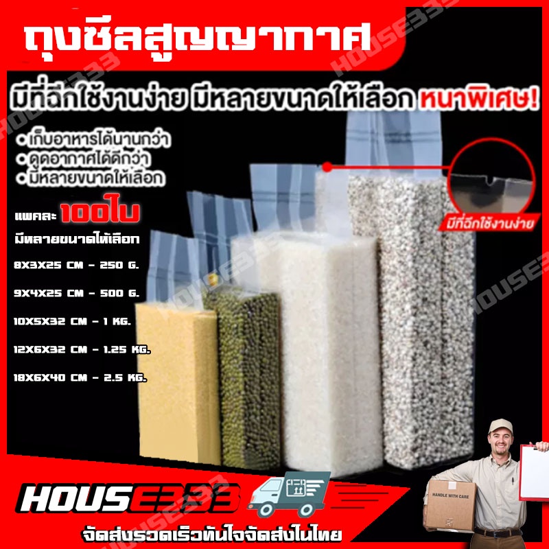 House333 ถุงจีบซีลสูญญากาศ ถุงแพ็คข้าวสาร แบบหนาพิเศษ จีบข้าง ราคาถูกครับ ส่งไวทั่วไทย
