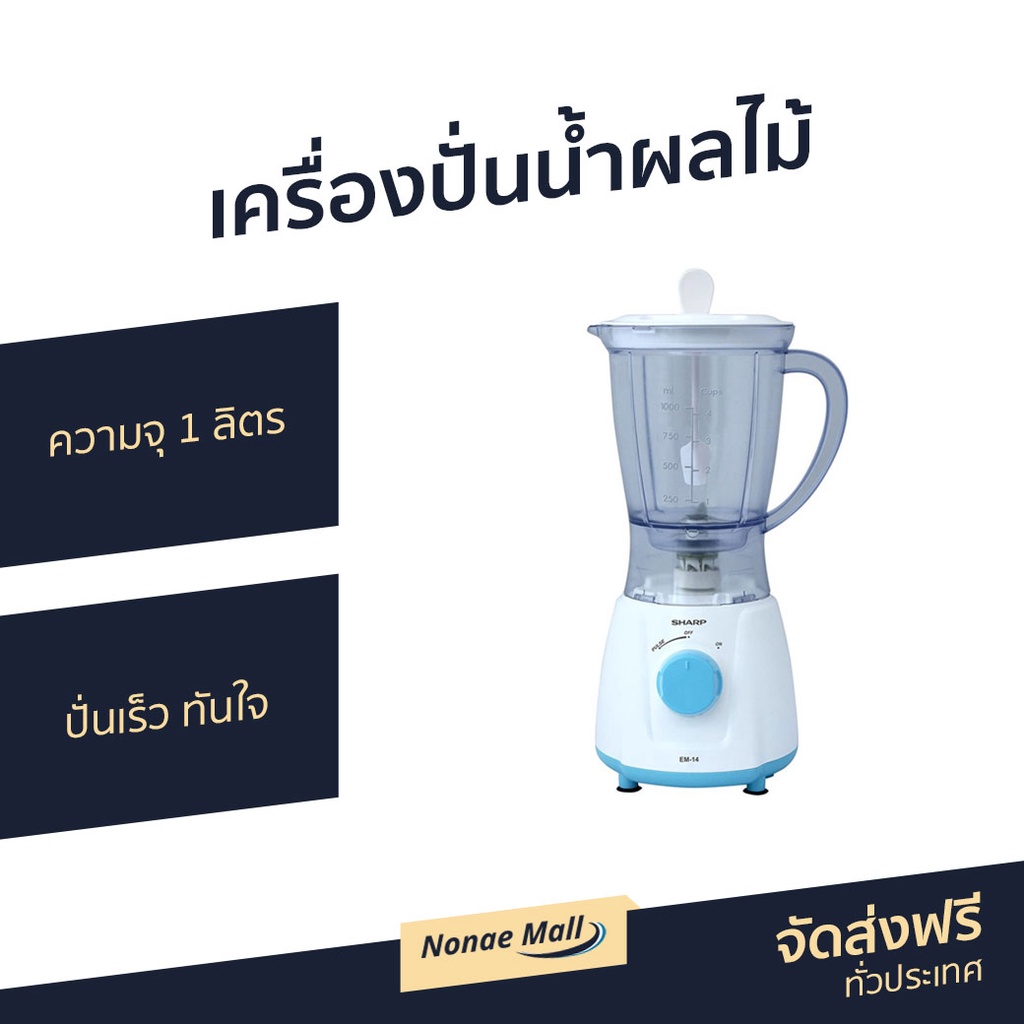 เครื่องปั่นน้ำผลไม้ Sharp ความจุ 1 ลิตร ปั่นเร็ว ทันใจ EM-14 - เครื่องปั่น