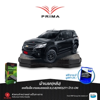 ผ้าเบรคPRIMA(หลัง)เชฟโรแลต เทรลเบลเซอร์(2WD)Z71 ปี 12-ON/ PDB 2290