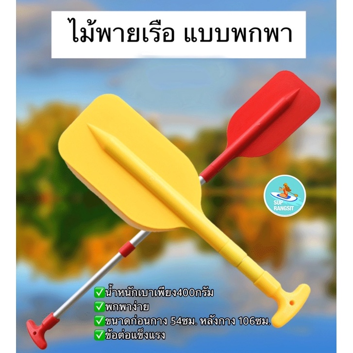 มี7สี พร้อมส่ง1-2วันได้รับของ ไม้พายเรือแบบพกพา สำหรับเรือนั่งพายทุกชนิด ขนาดเล็กพกพาสะดวก