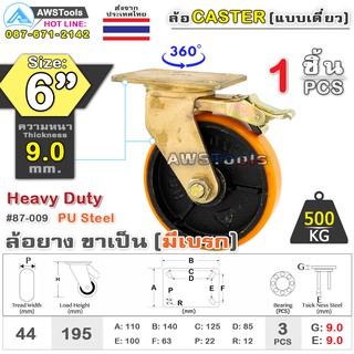 SC ล้อยูริเทน 6 นิ้ว x 9.0mm แป้นขาเป็น มีเบรก กะทะล้อ เหล็กหล่อ Heavy Duty 500Kg. PU Steel ล้ออุตสาหกรรมล้อ, แบริ่งคู่