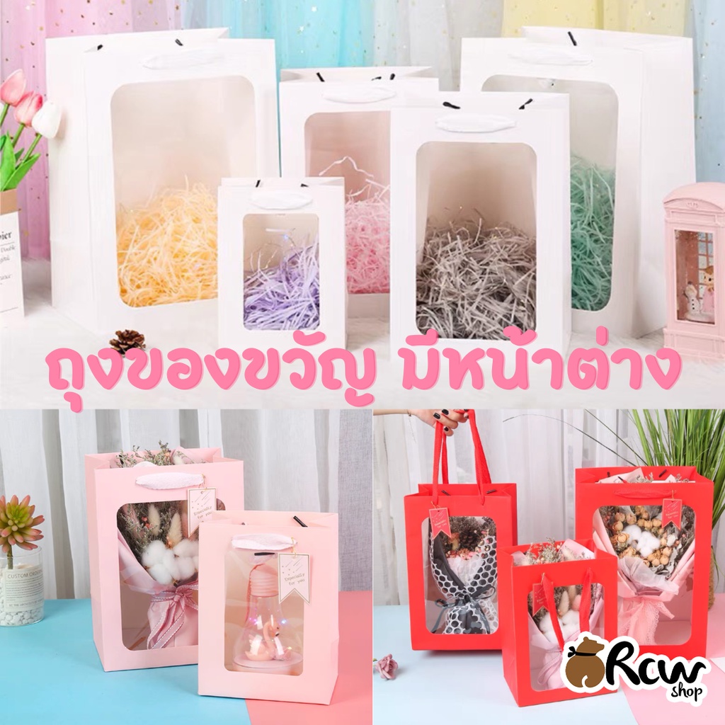 [พร้อมส่ง] ถุงของขวัญ มีหน้าต่าง (มีให้เลือก 3 สี , จำหน่ายเป็นใบ) ถุงกระดาษใส่ของชำร่วย ถุงของขวัญมีหน้าต่าง