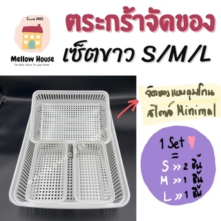 (set) เซ็ตตะกร้าจัดระเบียบของ แยกหมวดหมู่ของ สีขาว รุ่น SML พลาสติกคุณภาพดี ใช้งานได้อเนกประสงค์