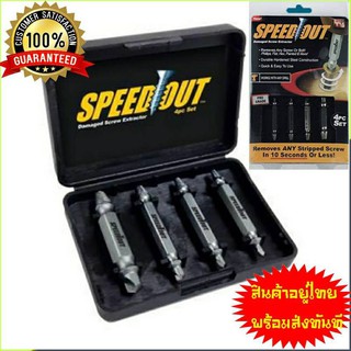 ชุดถอดน๊อตเสีย ชุดถอนเกลียวซ้ายใช้ถอนน็อต Speed out 4pcset ชุด ถอนสกรู ชุด ถอดหัวน็อคเสีย