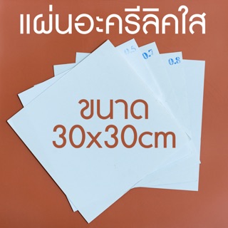 แผ่นพลาสติกอะคริลิคใสขนาด 30x30 ซม.