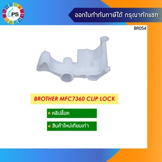 LY2579001 ตัวล็อค Brother HL2130/HL2240 /MFC7470/DCP7060/MFC7360 Feeder Cam Lock