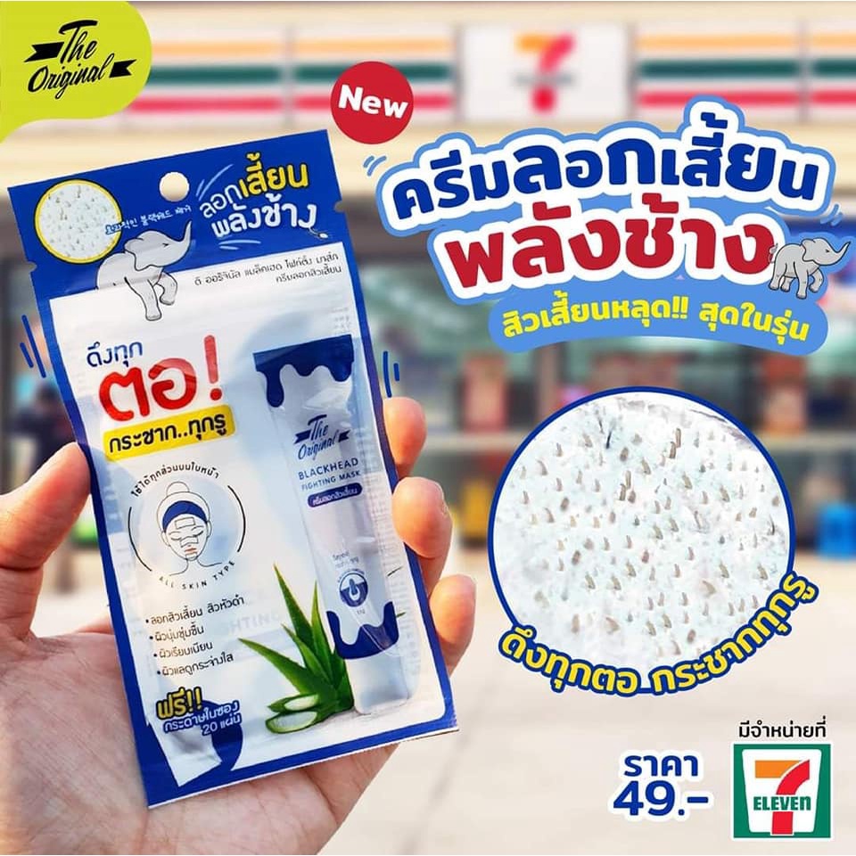 ใหม่ ครีมลอกสิวเสี้ยนพลังช้าง!!!! กระชากสิวเสี้ยนทุกรู The Original Blackhead Fighting Mask